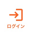 ログイン