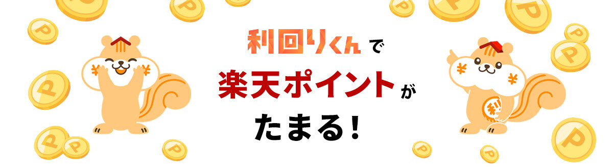 利回りくんで楽天ポイントがたまる！