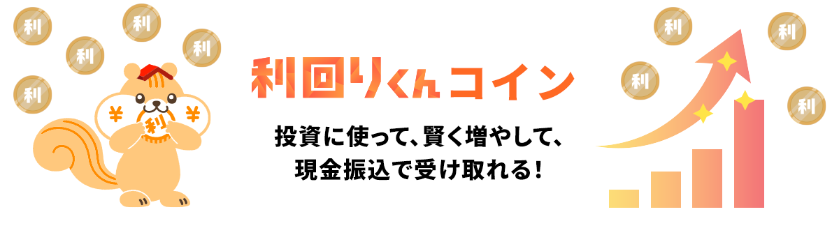 利回りくんコイン 投資に使って、賢く増やして、現金振込で受け取れる！