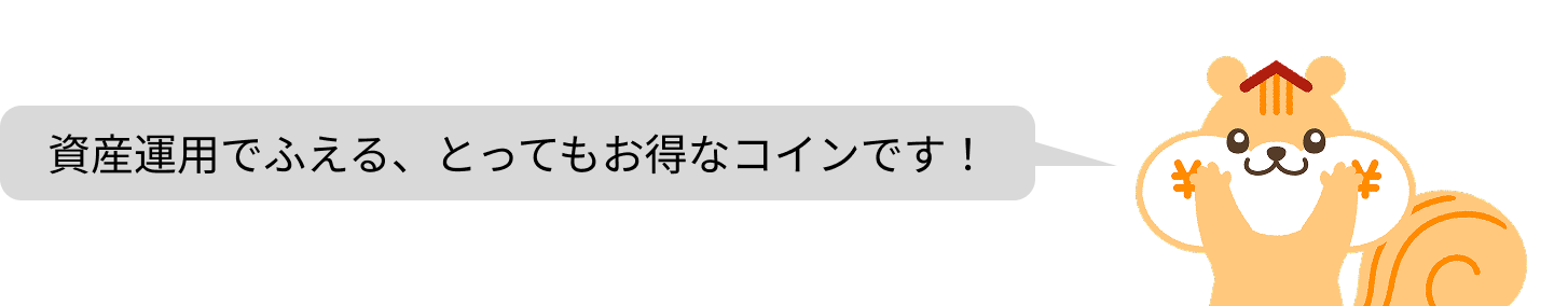 資産運用でふえる、とってもお得なコインです！