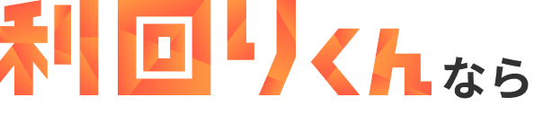 利回りくんなら