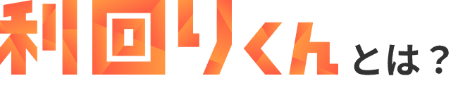 利回りくん