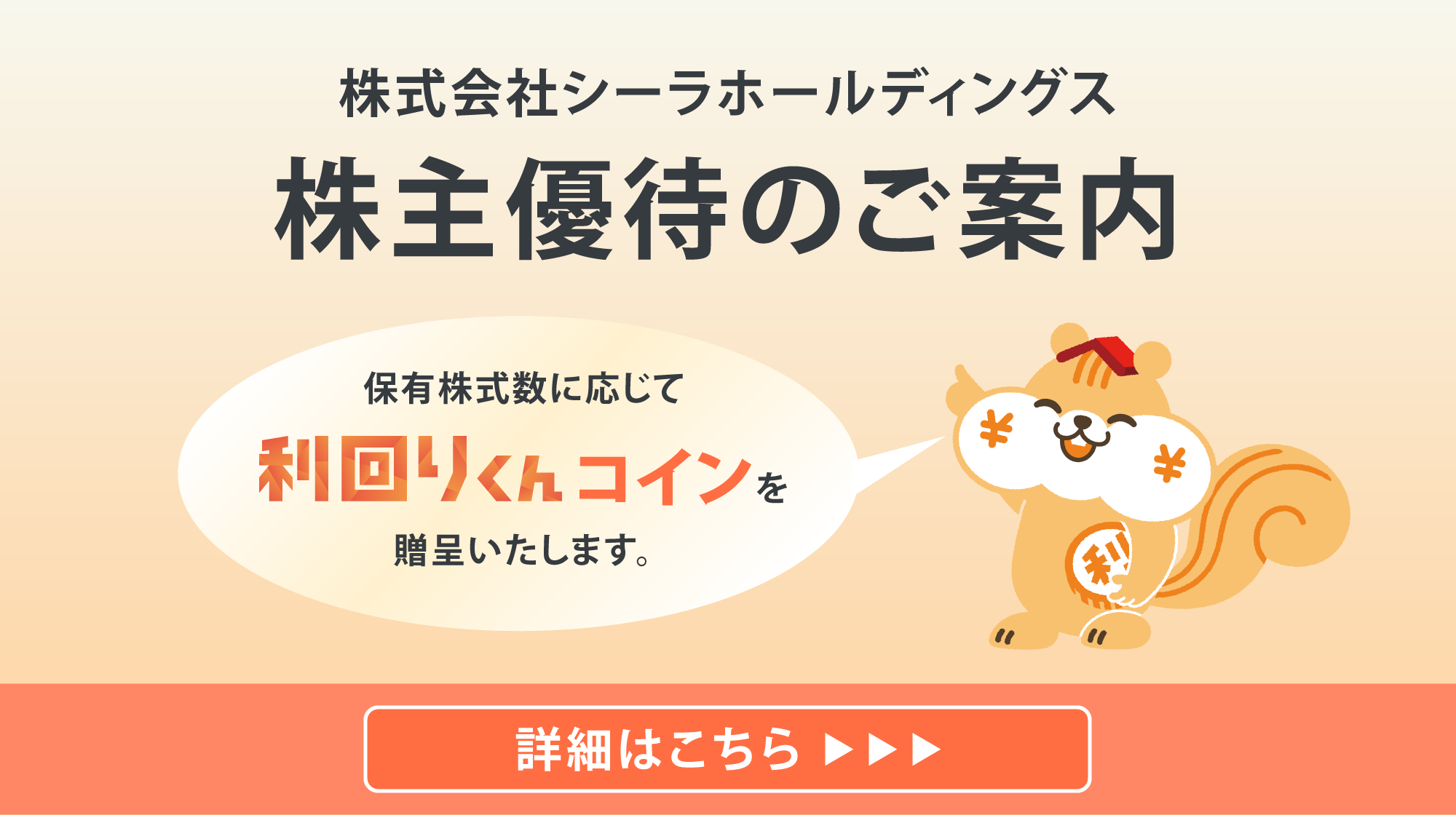 株式会社シーラホールディングス 株主優待のご案内 保有株式数に応じて利回りくんコインを贈呈いたします。