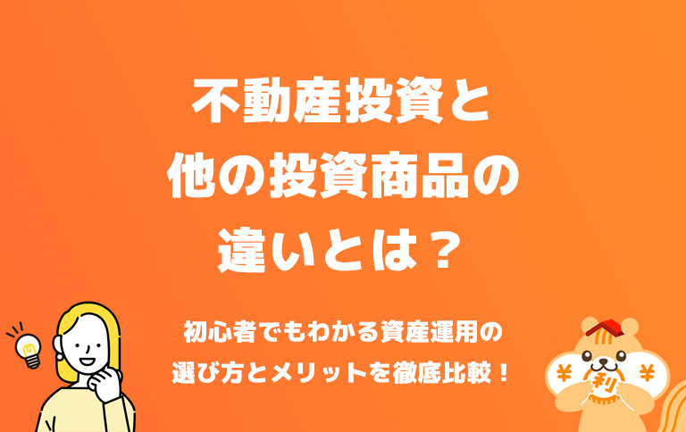 不動産投資と他の投資商品の違いとは？初心者でもわかる資産運用の選び方とメリットを徹底比較！