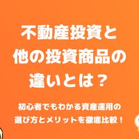 不動産投資と他の投資商品の違いとは？初心者でもわかる資産運用の選び方とメリットを徹底比較！